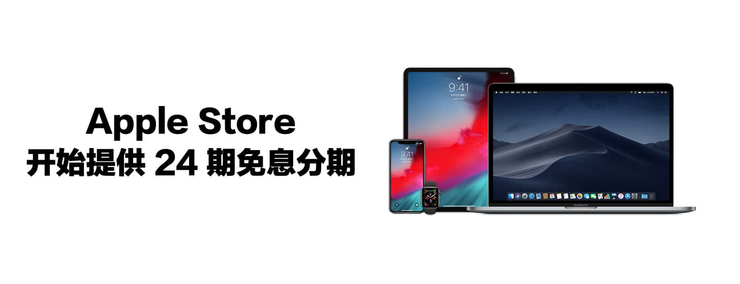 Apple Store 开始提供 24 期免息分期付款，iMac Pro 走起！