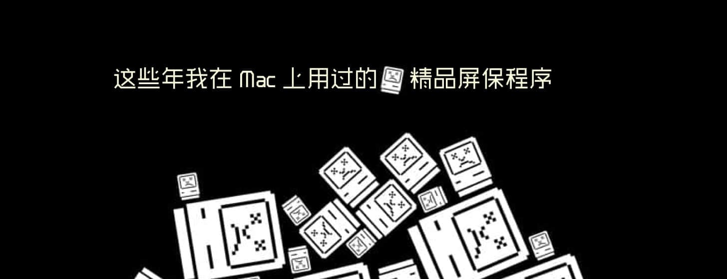 这些年我在 Mac 上用过的 39 款精品屏保程序