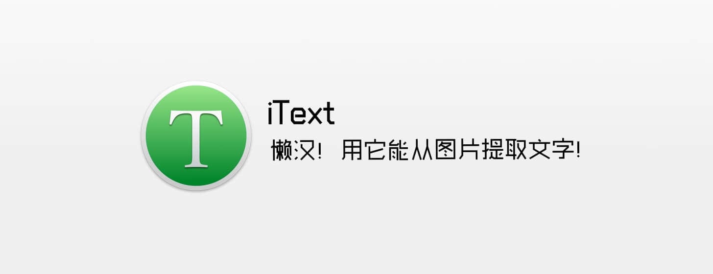 iText：懒汉！用它能从图片提取文字！