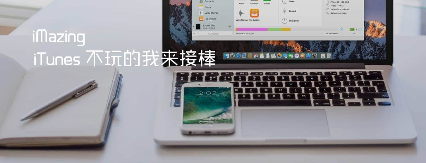 iMazing 2.5：iTunes 不玩的我来接棒