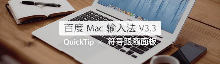 百度输入法 for Mac
