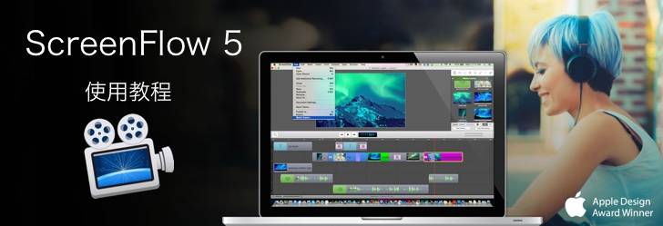 ScreenFlow：屏幕录制软件（更新系列使用教程）