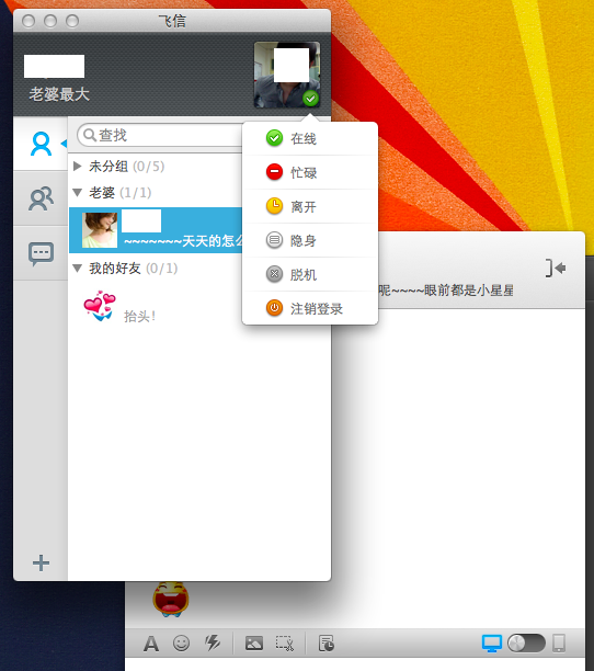 飞信Mac版更新，功能更加完整