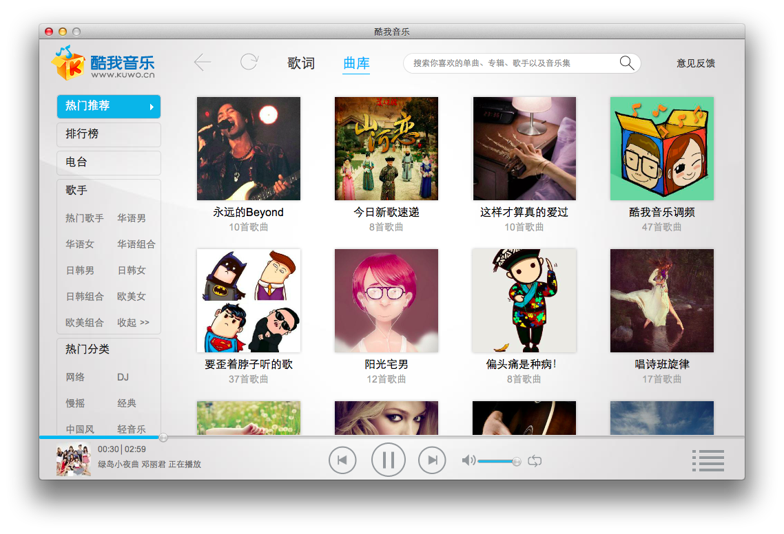 酷我音乐 Mac 版