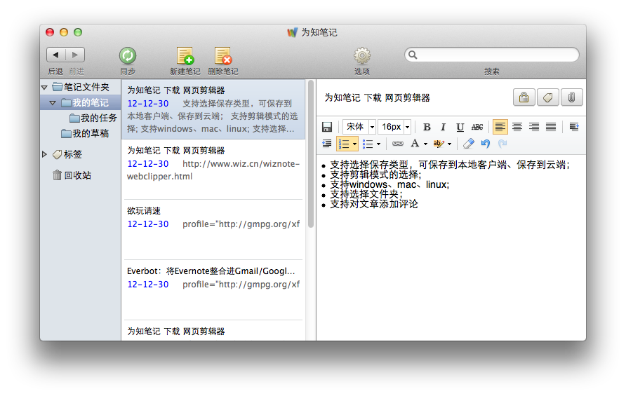 为知笔记 for Mac