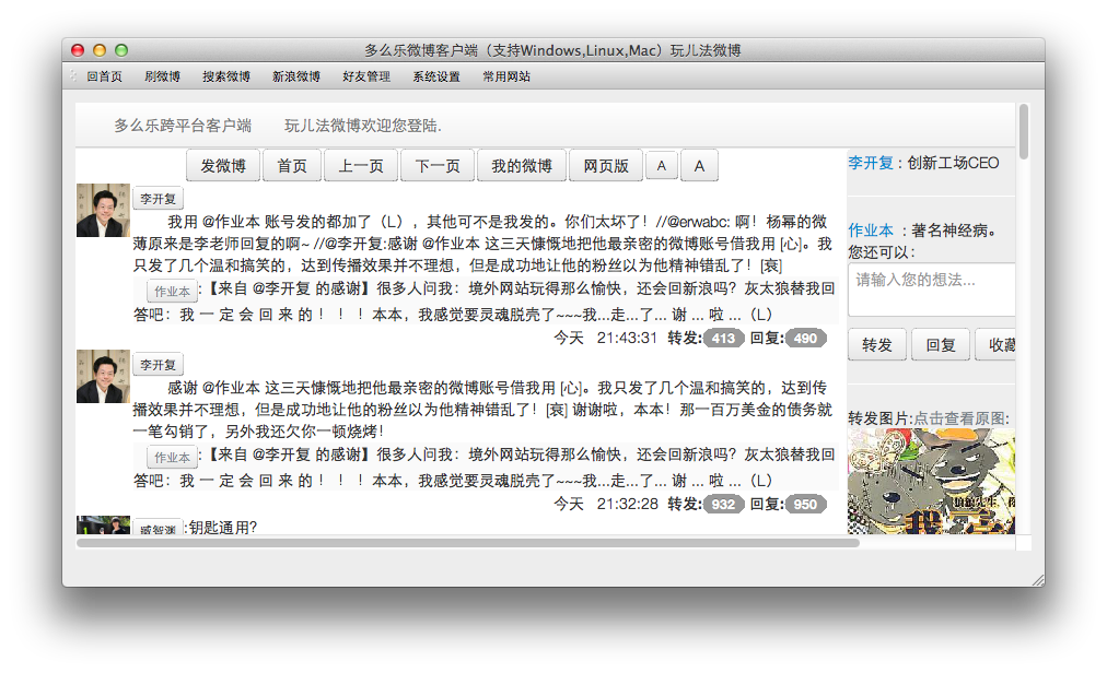 多么乐微博客户端 for Mac