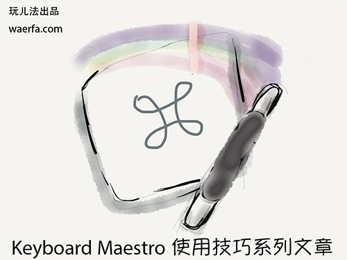 Keyboard Maestro使用技巧系列2：为浏览器打造强力书签组