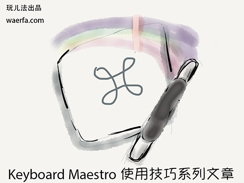 Keyboard Maestro 使用技巧系列1：一键关闭Chrome下载状态栏