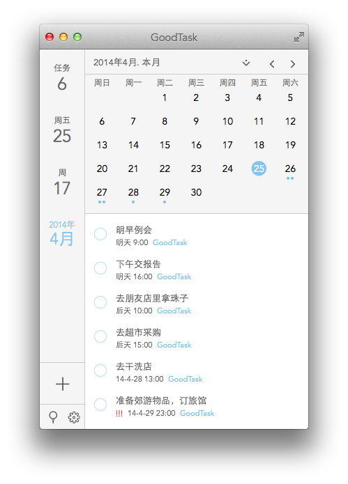 GoodTask for Mac 初体验：精致的日历提醒工具