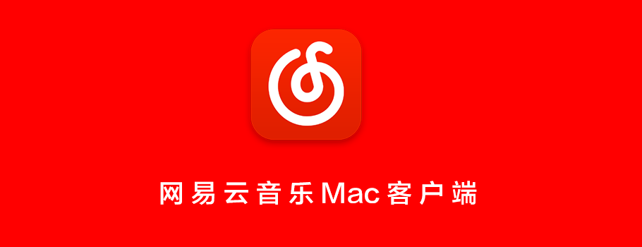 网易云音乐 for Mac 初体验记