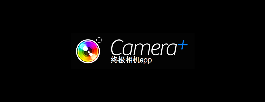 Camera+：神器级拍照应用