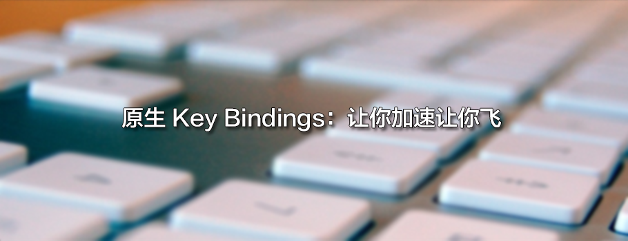 让你加速让你飞 Mac键盘玩法 第一季：原生 Key Bindings