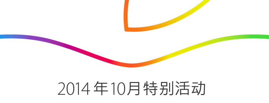 10月17日苹果特别活动产品发布回顾「iPad Air 2、iMac with Retina 5K、Yosemite…」