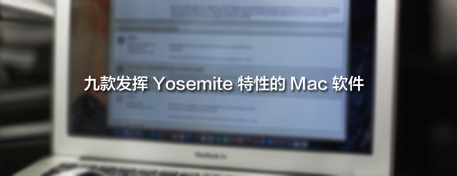 9款发挥 Yosemite 特性的 Mac 软件