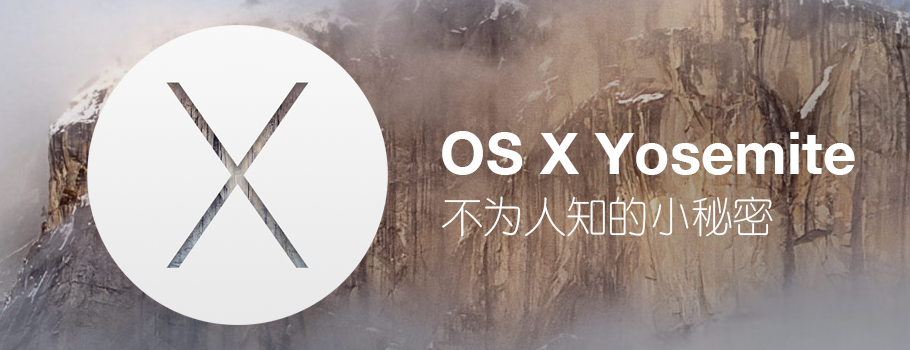 OS X Yosemite 那些不为众人所知的小秘密