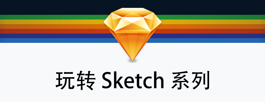 玩转 Sketch 系列文章二：符号和共享式样