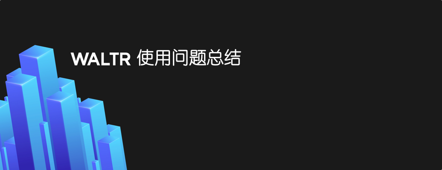 Waltr 使用问题不完全大总结