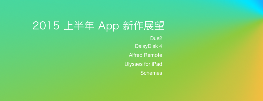 2015 上半年 App 新作展望