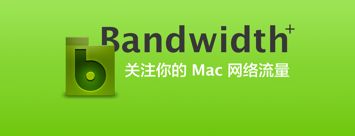 Bandwidth+：关注你的 Mac 网络流量