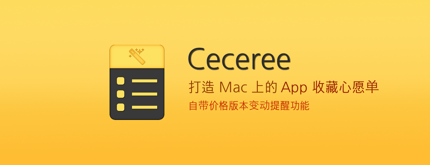 Ceceree：打造 Mac 上的应用收藏心愿单