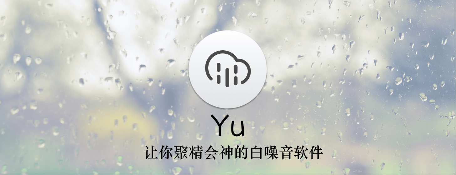 Yu：超精巧的白噪音软件