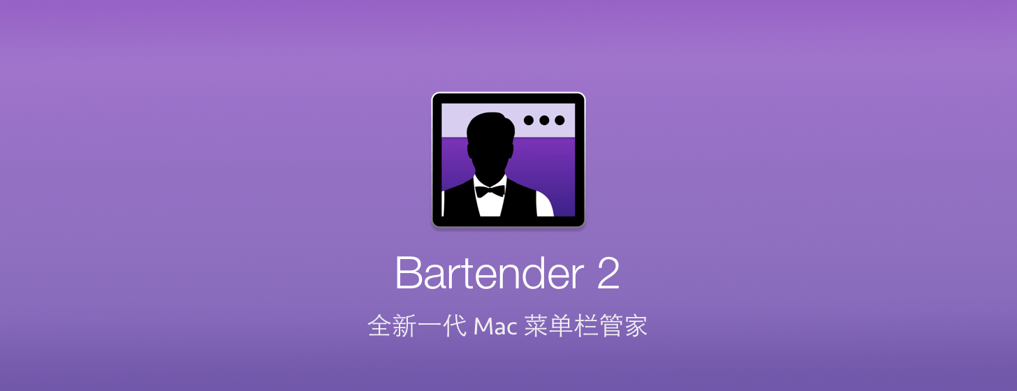 Bartender 2：全新一代 Mac 菜单栏管家