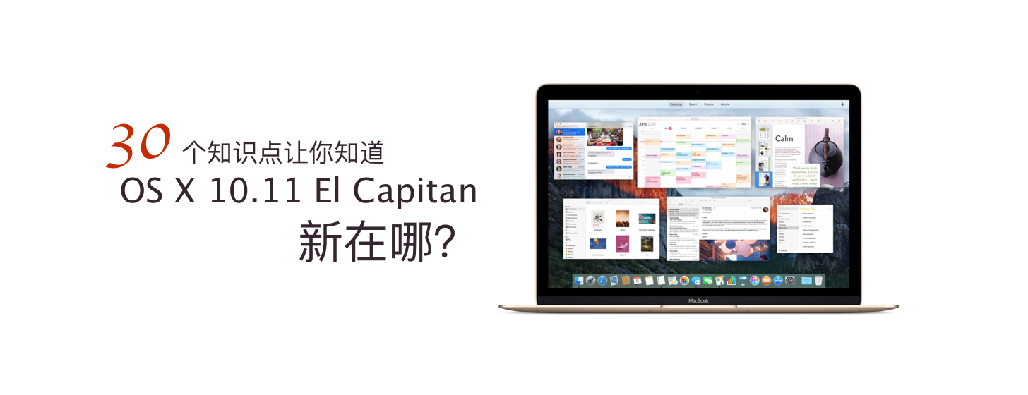 30 个知识点让你知道 OS X El Capitan 新在哪