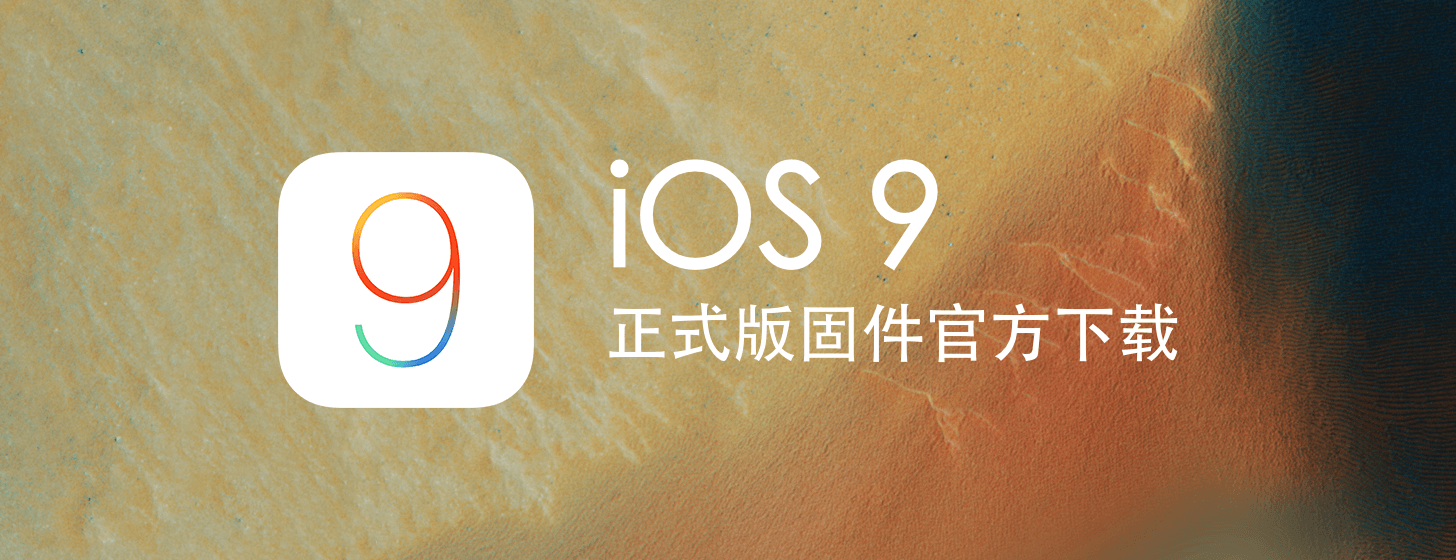 iOS 9 正式发布更新（附苹果 iPhone/iPad 全系固件下载地址）