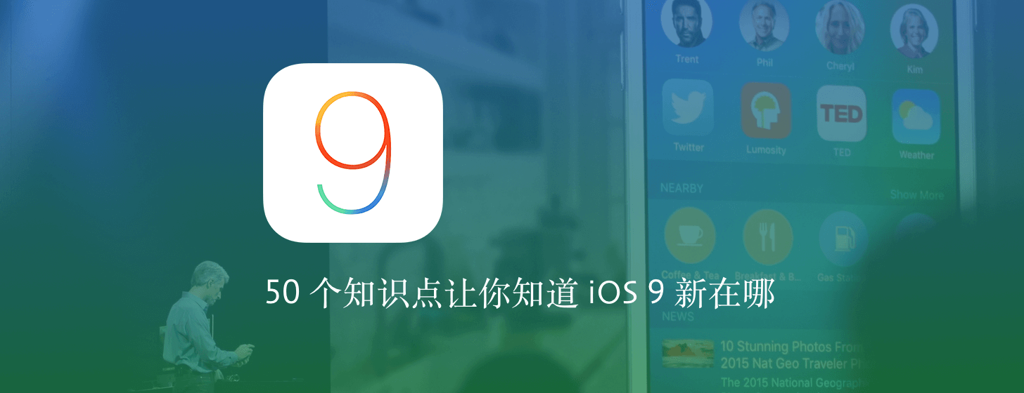 50 个知识点让你知道 iOS 9 新在哪