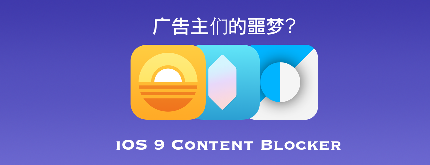 广告主们的噩梦：iOS 9 Content Blocker