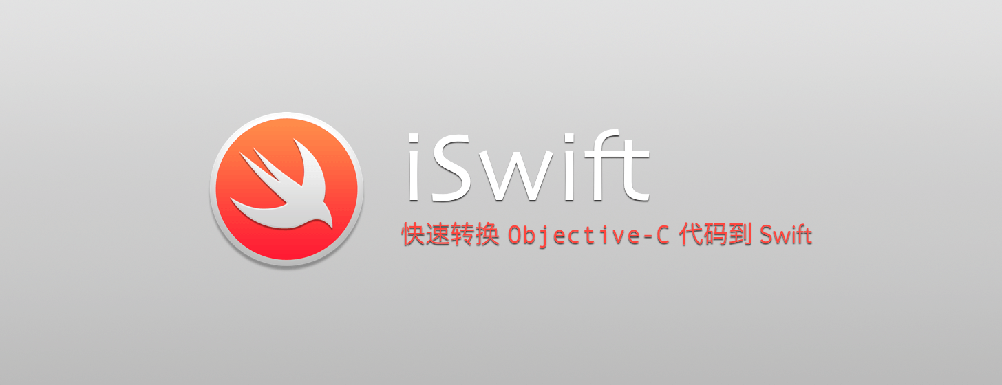 iSwift：快速转化 Objective-C 到 Swift 开发语言