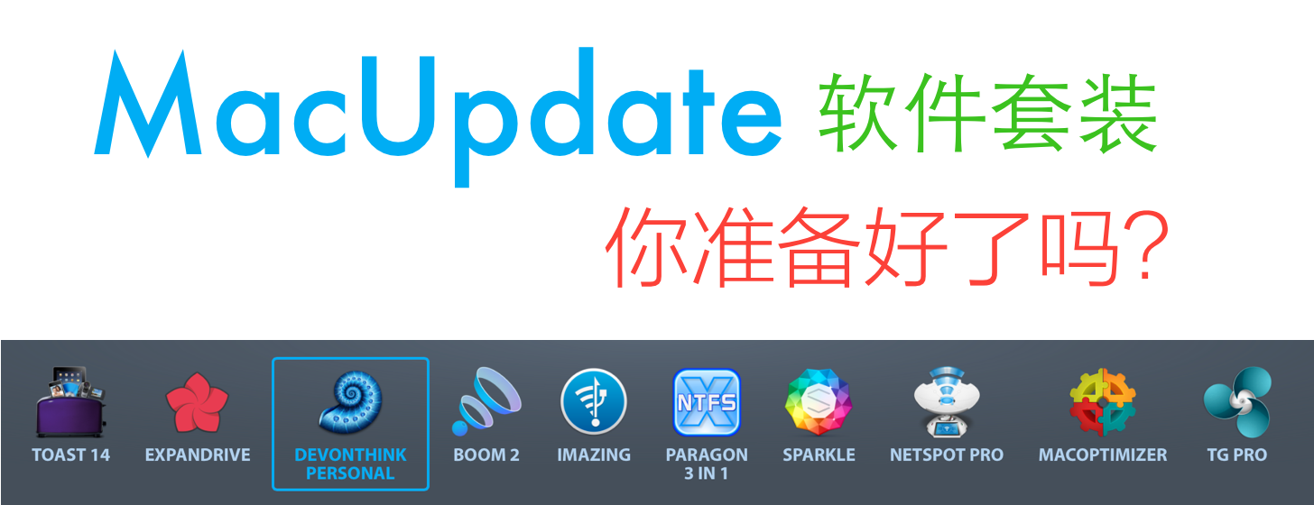 MacUpdate 初秋超值软件包上架