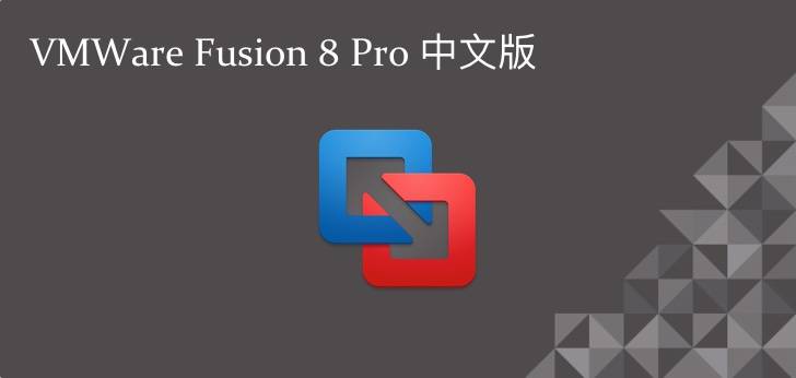 VMWare Fusion 8：Mac 虚拟机软件双雄之一