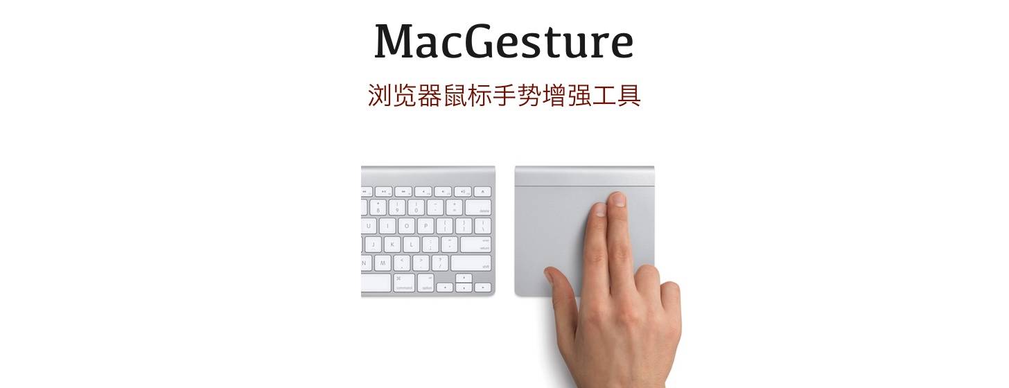 MacGesture：浏览器手势增强工具