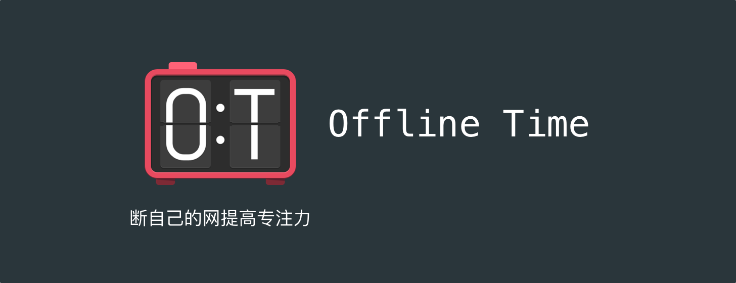 Offline Time：断自己的网提高专注力