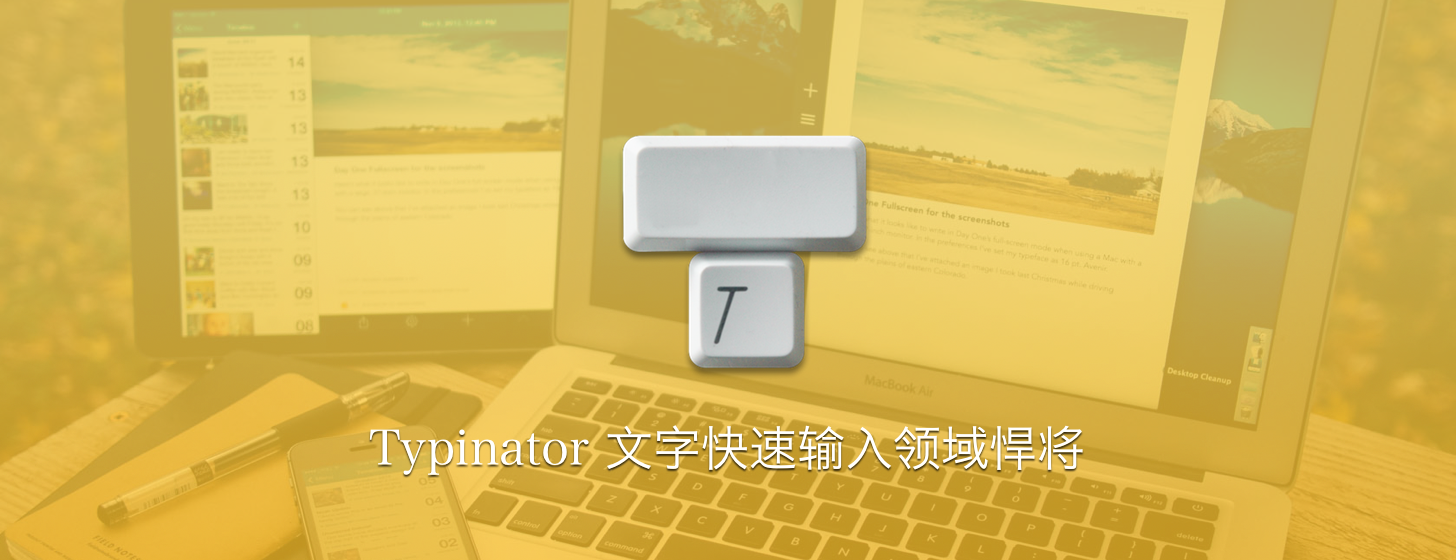 Typinator：文字快速输入领域悍将