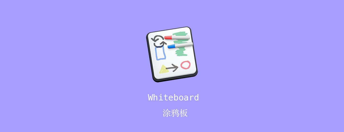 Whiteboard：Mac 涂鸦板