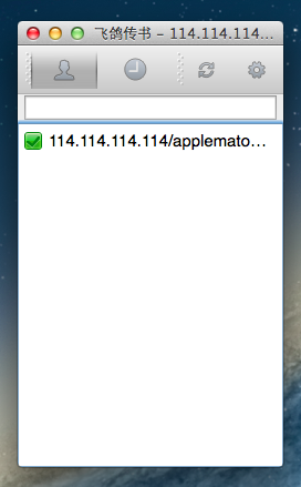 飞鸽传书 for Mac