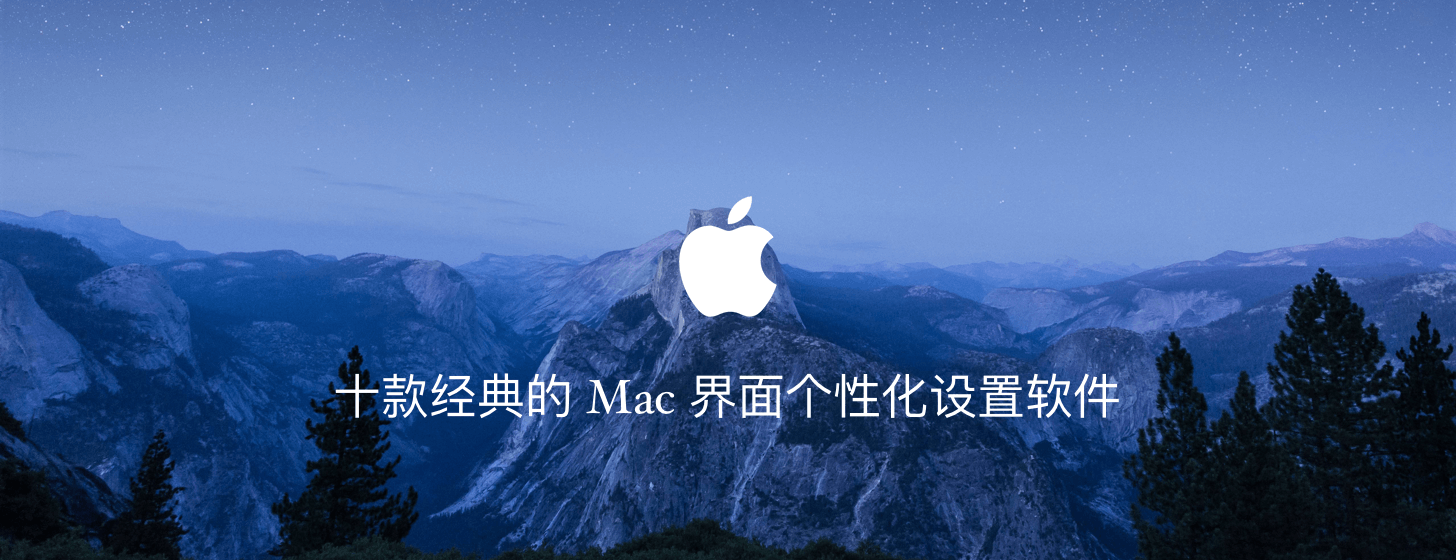 十款经典的 Mac 界面个性化设置软件