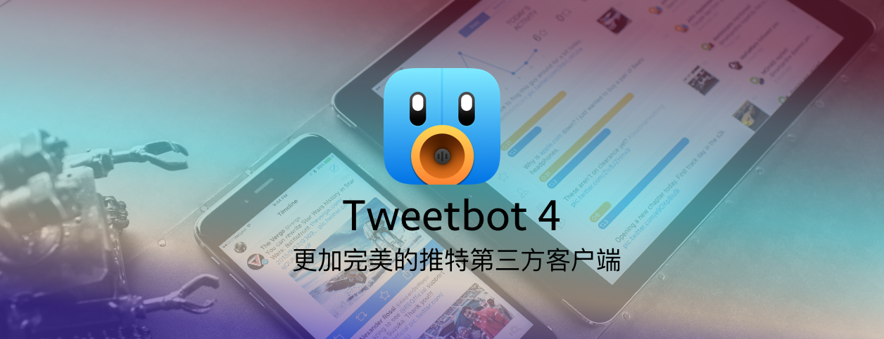 Tweetbot 4：更完美的推特第三方客户端