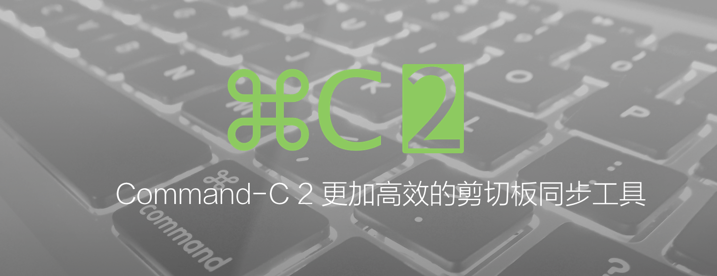 Command-C 2：更加高效的剪切板同步工具