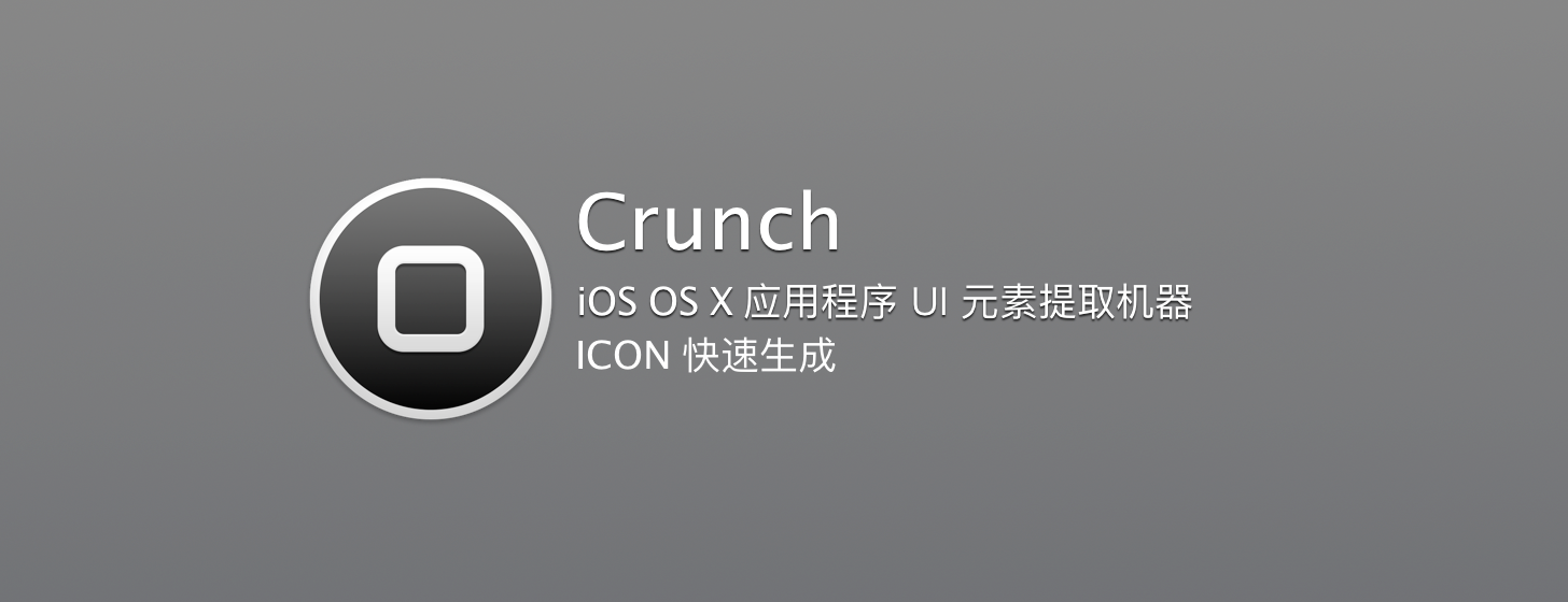 Crunch：iOS/OS X 应用程序 UI 元素提取+图标快速生成机器