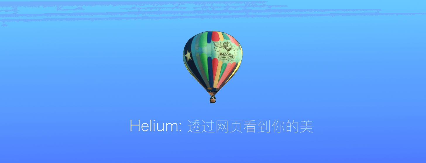 Helium：透过网页看到你的美