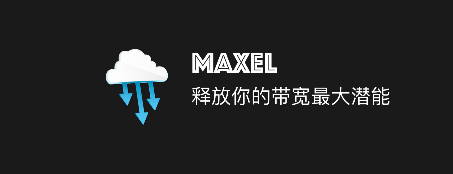 Maxel：下载加速器 释放你的带宽最大潜能