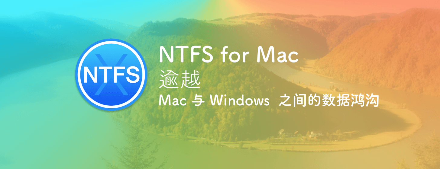 NTFS for Mac 14：逾越 Mac 与 Windows 之间的数据鸿沟