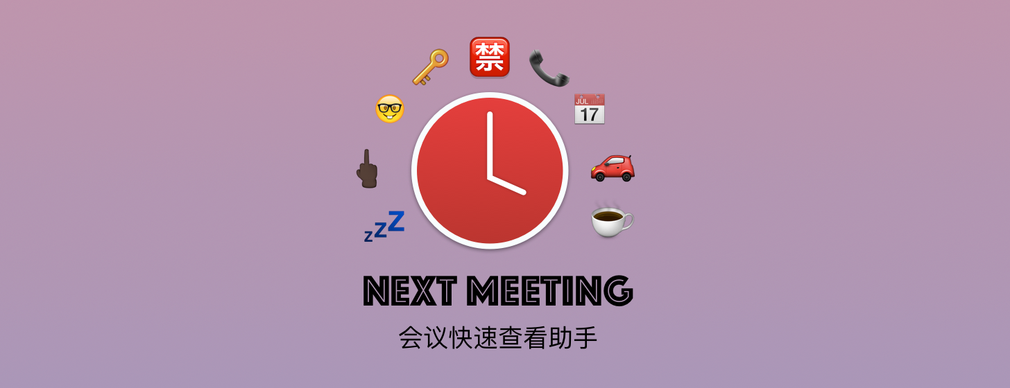 Next Meeting：会议快速查看助手