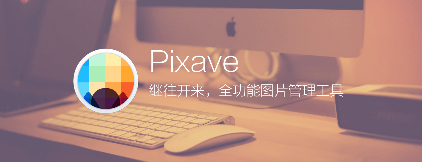 Pixave：继往开来，全功能图片管理工具