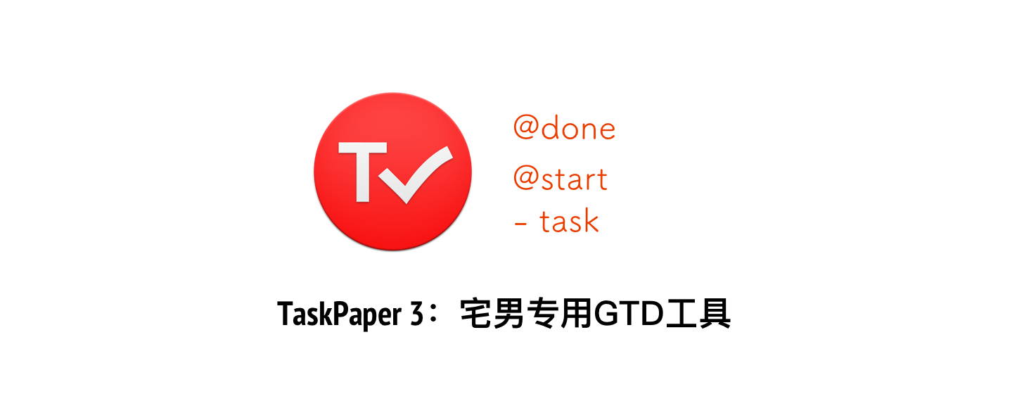 Taskpaper 3：宅男专用 GTD 工具