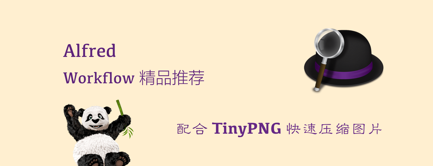 Alfred Workflow 精品推荐：配合 TinyPNG 快速压缩图片
