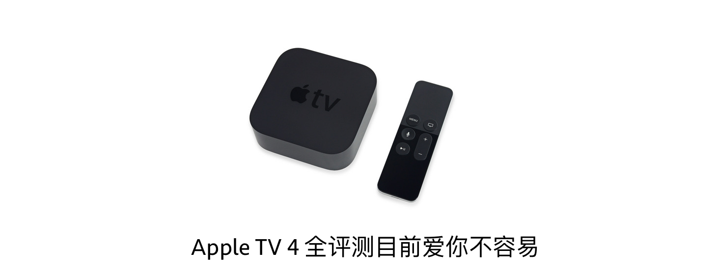 Apple TV 4 全评测：目前爱你不容易